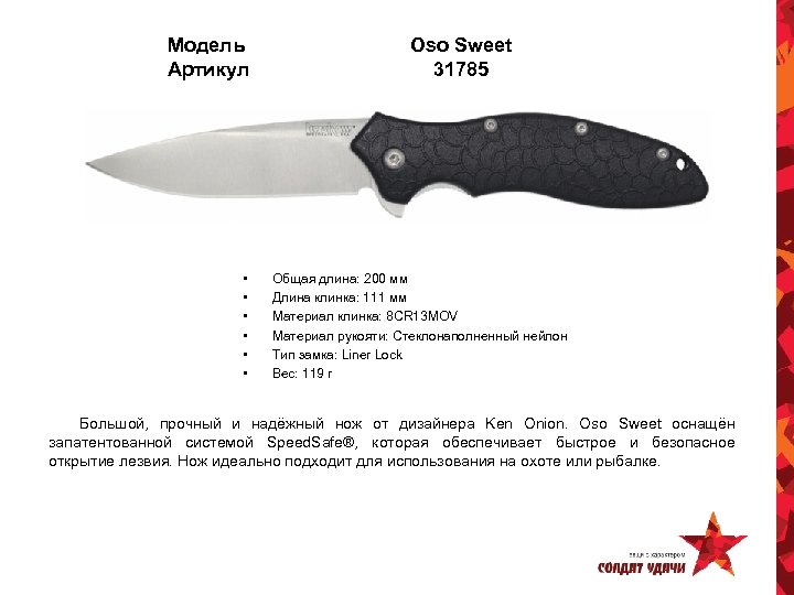 Модель Артикул • • • Oso Sweet 31785 Общая длина: 200 мм Длина клинка: