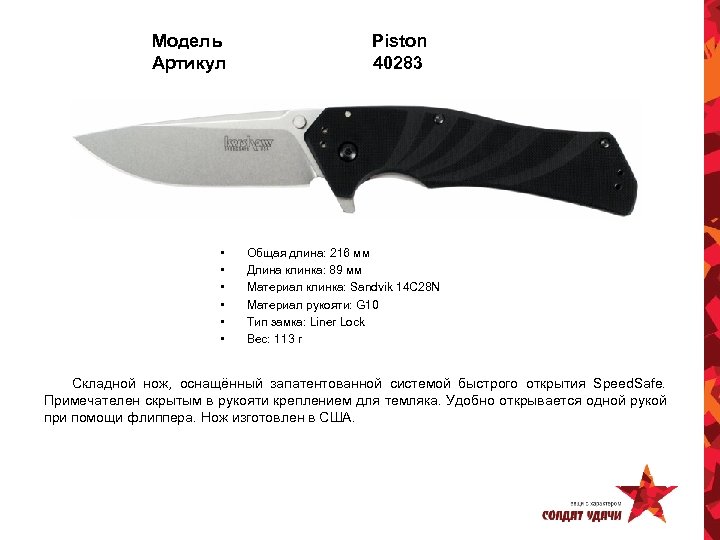 Модель Артикул • • • Piston 40283 Общая длина: 216 мм Длина клинка: 89