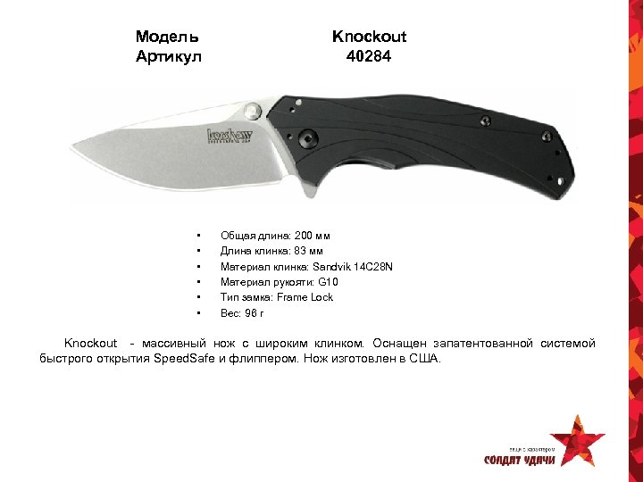Модель Артикул • • • Knockout 40284 Общая длина: 200 мм Длина клинка: 83