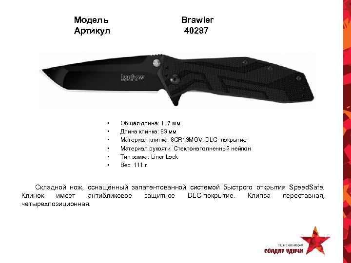 Модель Артикул • • • Brawler 40287 Общая длина: 187 мм Длина клинка: 83