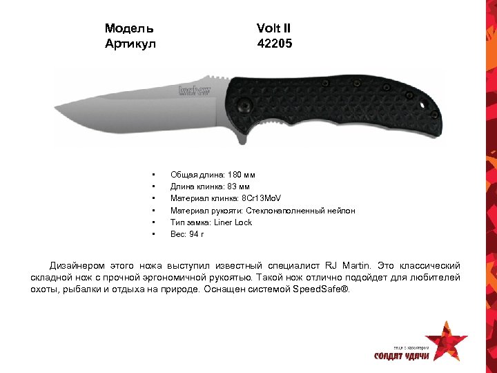 Модель Артикул • • • Volt II 42205 Общая длина: 180 мм Длина клинка: