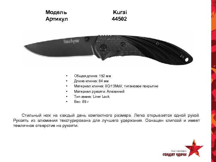 Модель Артикул • • • Kurai 44502 Общая длина: 152 мм Длина клинка: 64