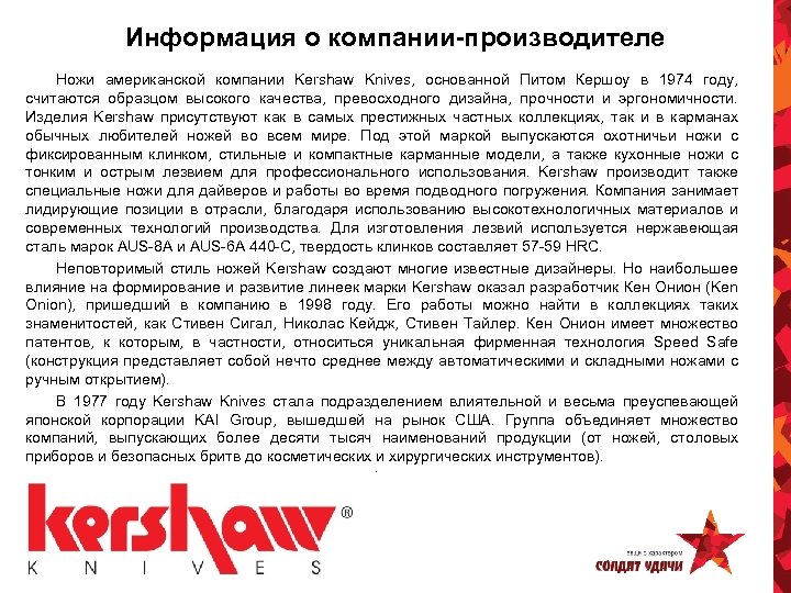 Информация о компании-производителе Ножи американской компании Kershaw Knives, основанной Питом Кершоу в 1974 году,