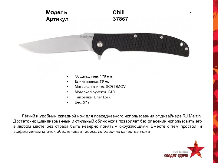 Модель Артикул • • • Chill 37867 Общая длина: 178 мм Длина клинка: 79