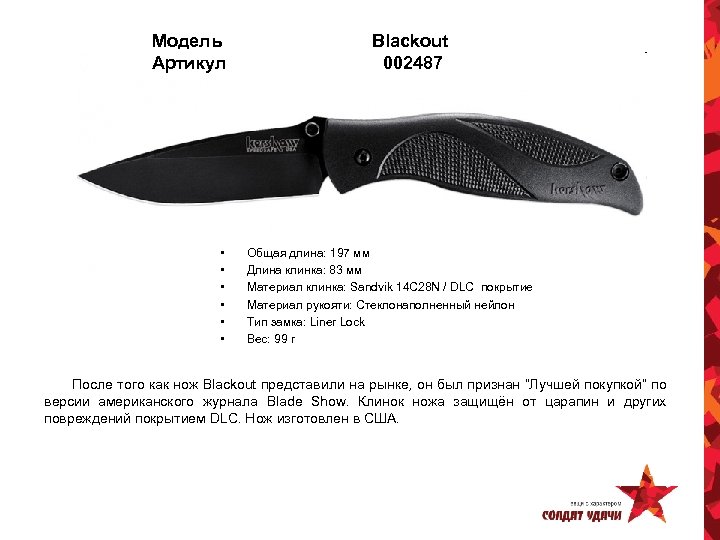 Модель Артикул • • • Blackout 002487 Общая длина: 197 мм Длина клинка: 83