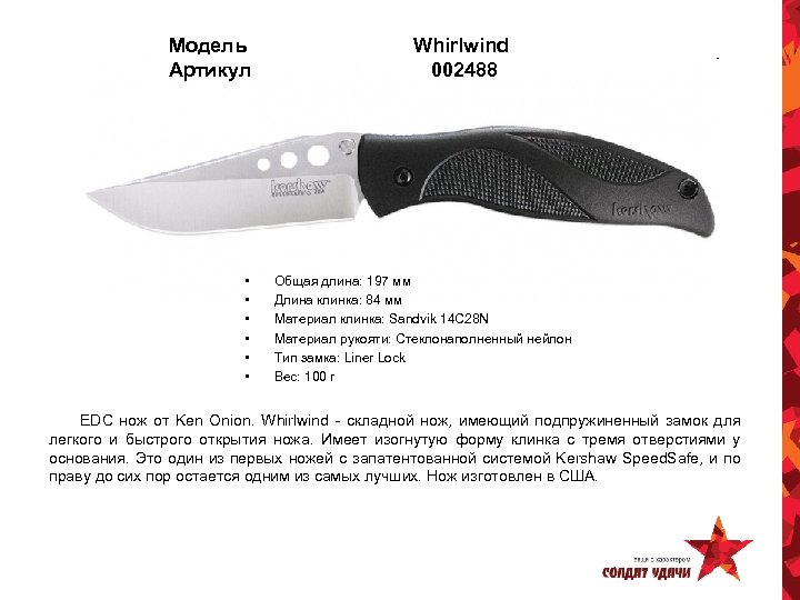 Модель Артикул • • • Whirlwind 002488 Общая длина: 197 мм Длина клинка: 84