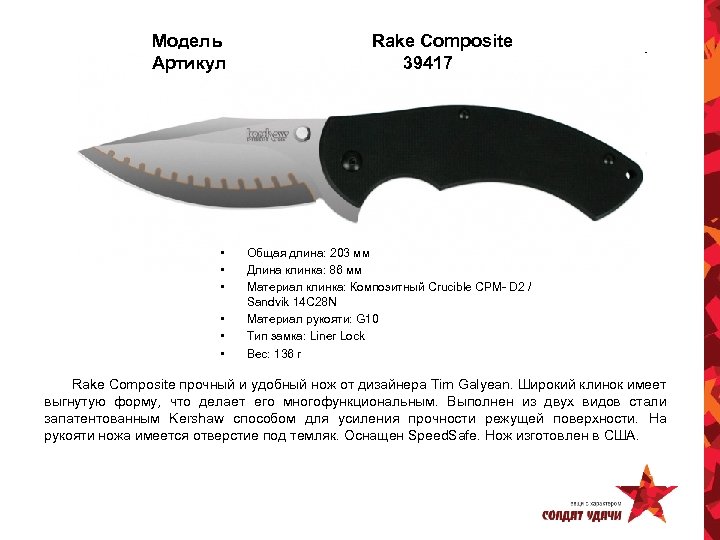 Модель Артикул • • • Rake Composite 39417 Общая длина: 203 мм Длина клинка:
