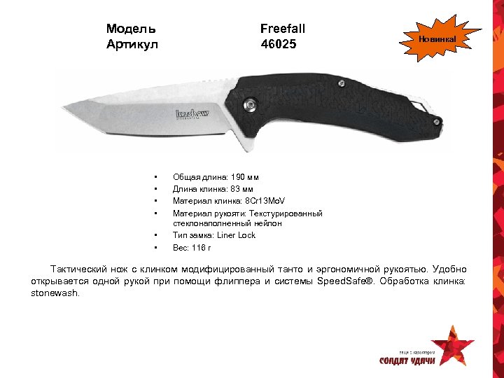 Модель Артикул • • • Freefall 46025 Новинка! Общая длина: 190 мм Длина клинка: