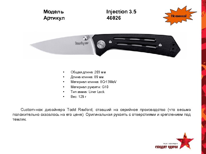 Модель Артикул • • • Injection 3. 5 46026 Новинка! Общая длина: 203 мм