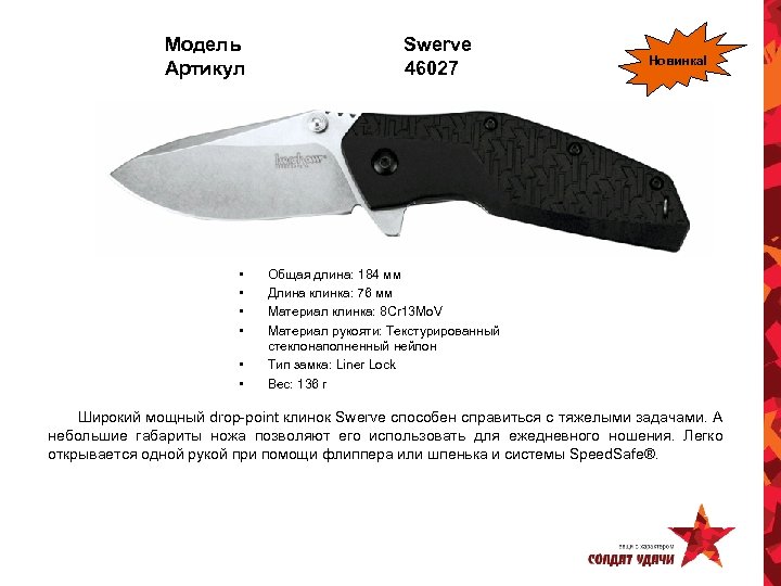 Модель Артикул • • • Swerve 46027 Новинка! Общая длина: 184 мм Длина клинка: