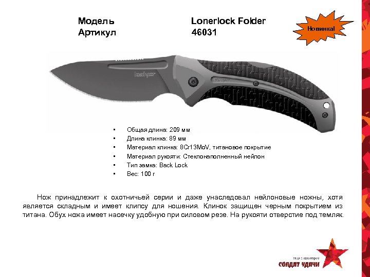 Модель Артикул • • • Lonerlock Folder 46031 Новинка! Общая длина: 209 мм Длина