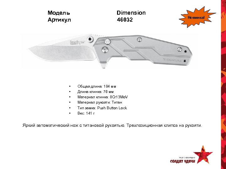 Модель Артикул • • • Dimension 46032 Новинка! Общая длина: 184 мм Длина клинка: