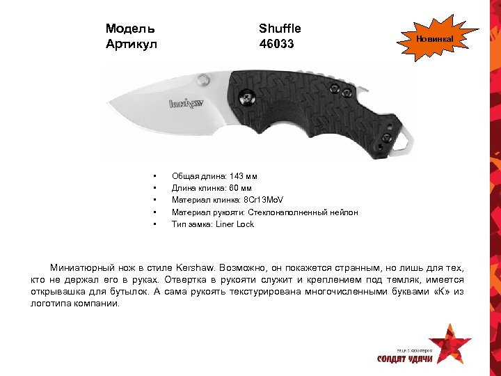 Модель Артикул • • • Shuffle 46033 Новинка! Общая длина: 143 мм Длина клинка: