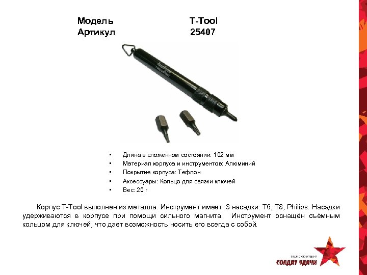 Модель Артикул • • • T-Tool 25407 Длина в сложенном состоянии: 102 мм Материал