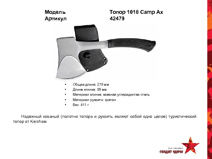 Модель Артикул • • • Топор 1018 Camp Ax 42479 Общая длина: 278 мм