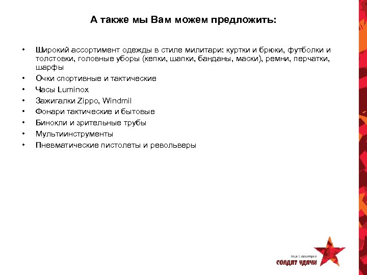 А также мы Вам можем предложить: • • Широкий ассортимент одежды в стиле милитари: