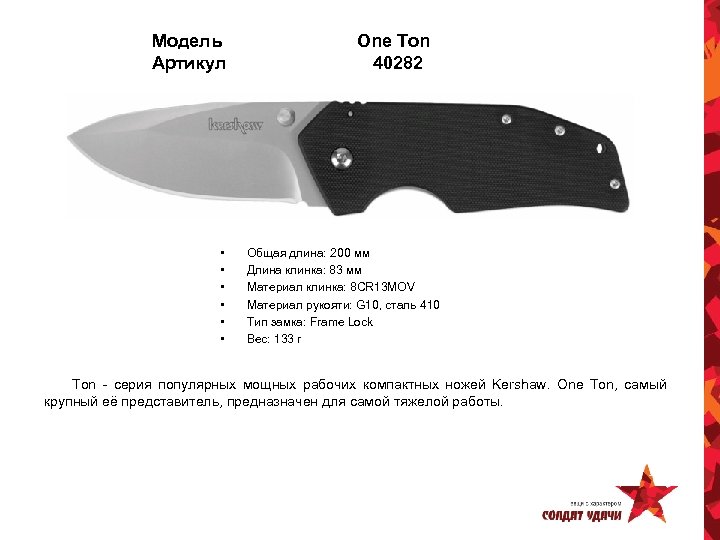 Модель Артикул • • • One Ton 40282 Общая длина: 200 мм Длина клинка: