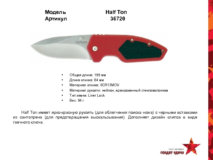 Модель Артикул • • • Half Ton 36720 Общая длина: 155 мм Длина клинка: