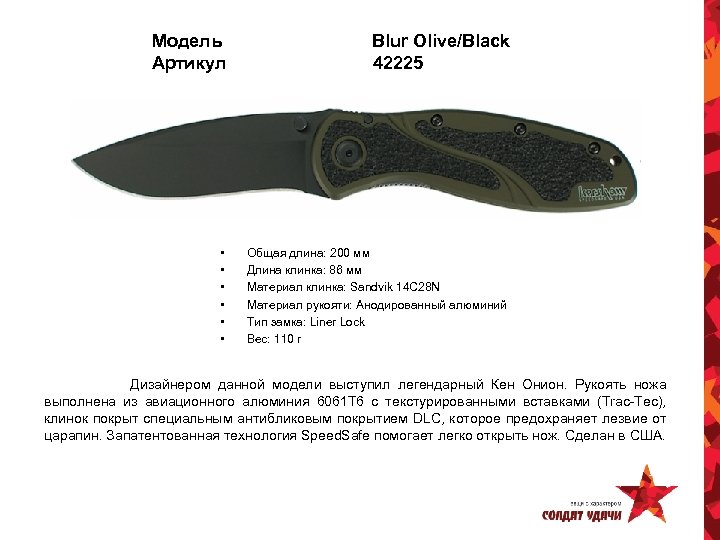 Модель Артикул Blur Olive/Black 42225 • • • Общая длина: 200 мм Длина клинка: