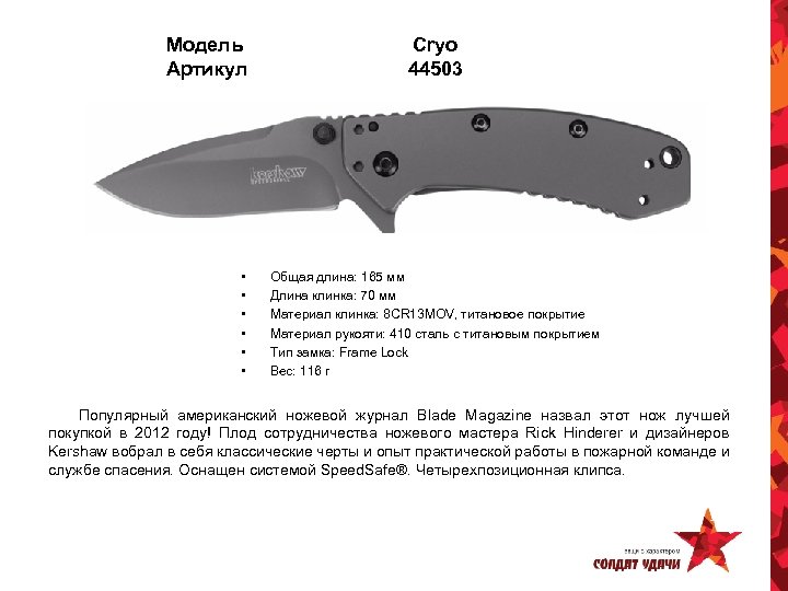 Модель Артикул • • • Cryo 44503 Общая длина: 165 мм Длина клинка: 70