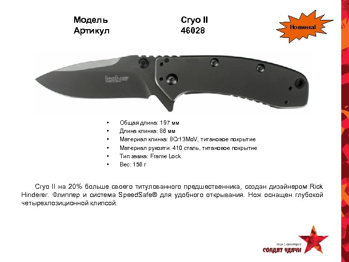 Модель Артикул • • • Cryo II 46028 Новинка! Общая длина: 197 мм Длина