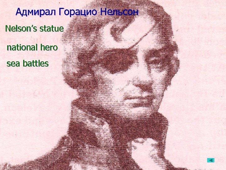 Адмирал Горацио Нельсон л Nelson’s statue Горацио national hero Нельсон sea battles • sea