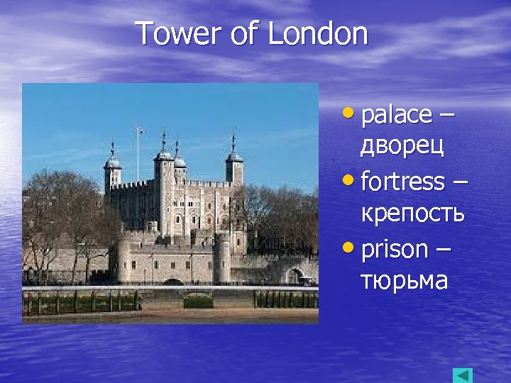 Tower of London • palace – дворец • fortress – крепость • prison –