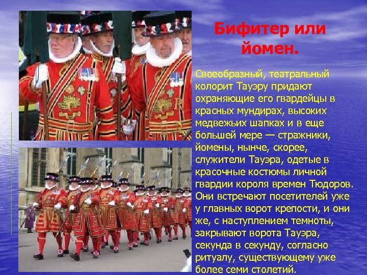 Бифитер или йомен. Своеобразный, театральный колорит Тауэру придают охраняющие его гвардейцы в красных мундирах,