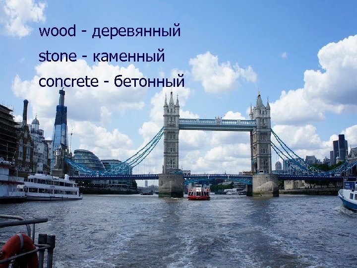 wood - деревянный stone - каменный concrete - бетонный 