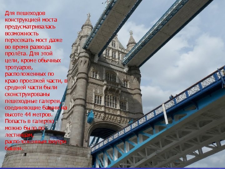 Для пешеходов конструкцией моста предусматривалась возможность пересекать мост даже во время развода пролёта. Для