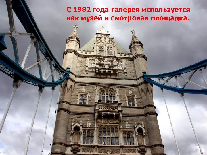 С 1982 года галерея используется как музей и смотровая площадка. 