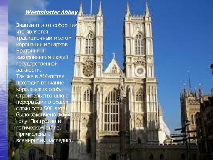 Westminster Abbey Знаменит этот собор тем, что является традиционным местом коронации монархов Британии и