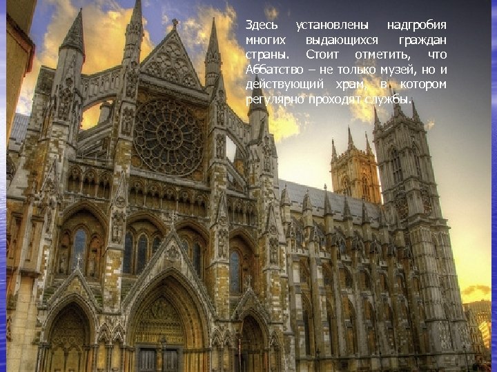 Здесь установлены надгробия многих выдающихся граждан страны. Стоит отметить, что Аббатство – не только