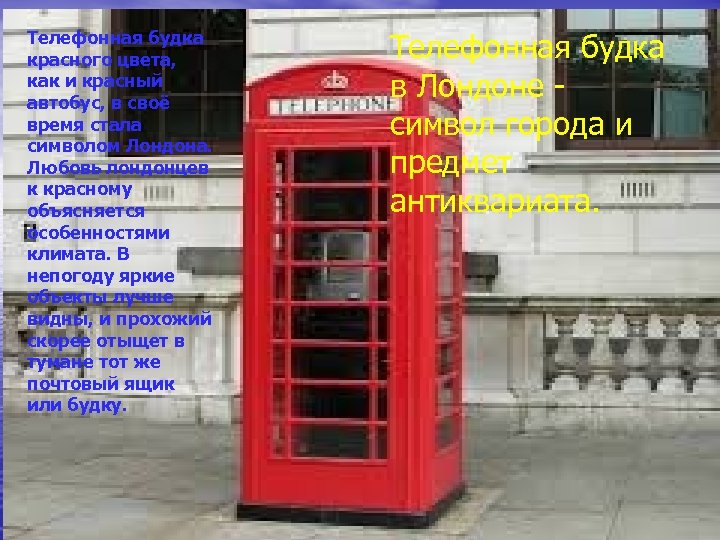 Телефонная будка красного цвета, как и красный автобус, в своё время стала символом Лондона.