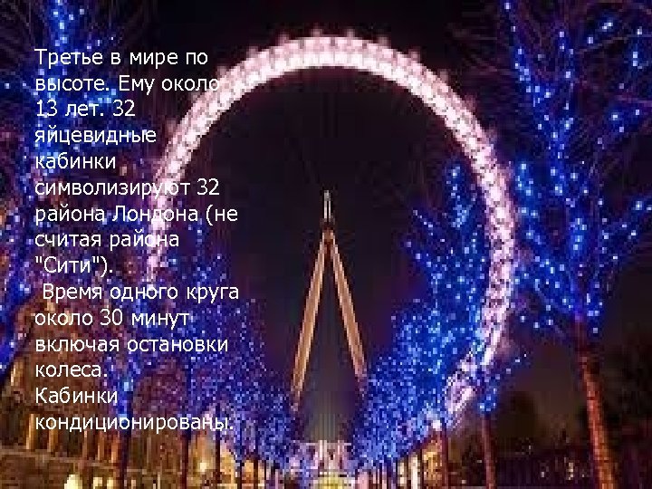Третье в мире по высоте. Ему около 13 лет. 32 яйцевидные кабинки символизируют 32