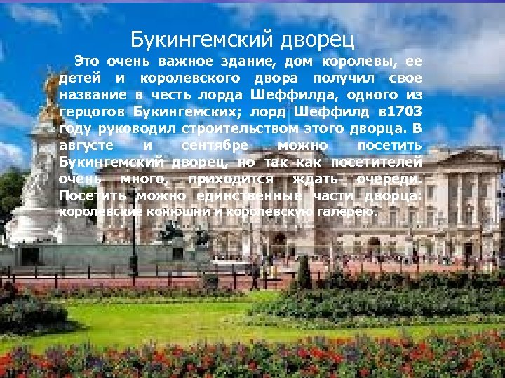 Букингемский дворец Это очень важное здание, дом королевы, ее детей и королевского двора получил