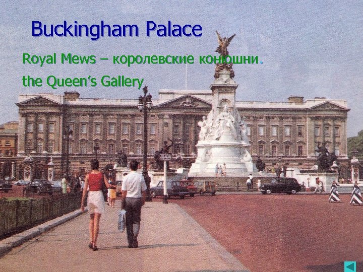Buckingham Palace Buckingham Royal Mews – королевские конюшни. Palace the Queen’s Gallery 
