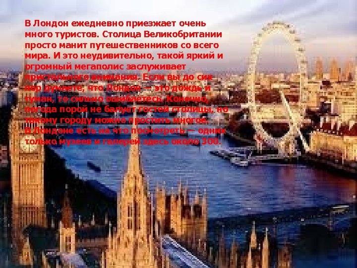 В Лондон ежедневно приезжает очень много туристов. Столица Великобритании просто манит путешественников со всего