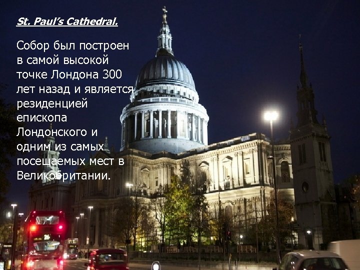 St. Paul’s Cathedral. Собор был построен в самой высокой точке Лондона 300 лет назад