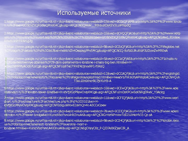 Используемые источники 1. https: //www. google. ru/url? sa=t&rct=j&q=&esrc=s&source=web&cd=13&ved=0 CGc. QFj. AM&url=http%3 A%2 F%2 Fwww.
