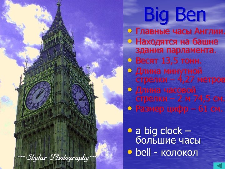 Big Ben • Главные часы Англии. • Находятся на башне • • здания парламента.