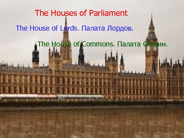 The Houses of Parliament The House of Lords. Палата Лордов. The House of Commons.