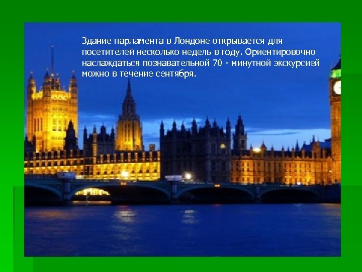 Здание парламента в Лондоне открывается для посетителей несколько недель в году. Ориентировочно наслаждаться познавательной