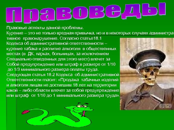 Правовые аспекты данной проблемы. Курение – это не только вредная привычка, но и в