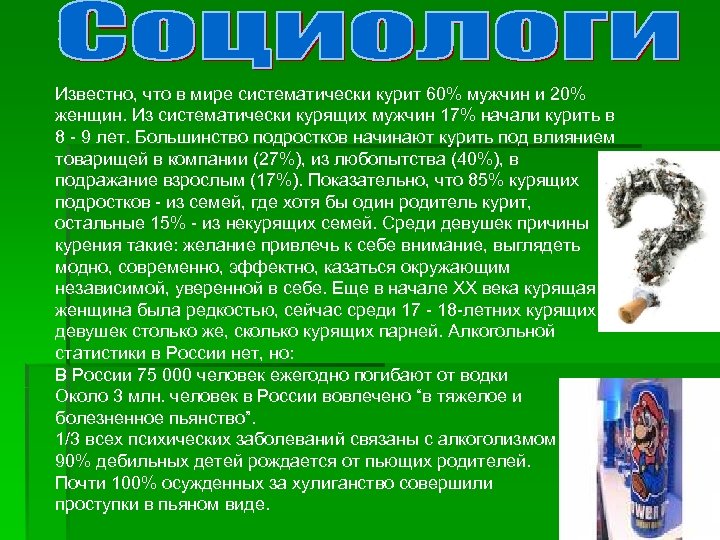 Известно, что в мире систематически курит 60% мужчин и 20% женщин. Из систематически курящих