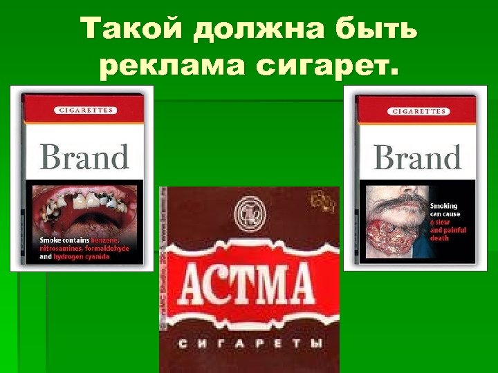 Такой должна быть реклама сигарет. 