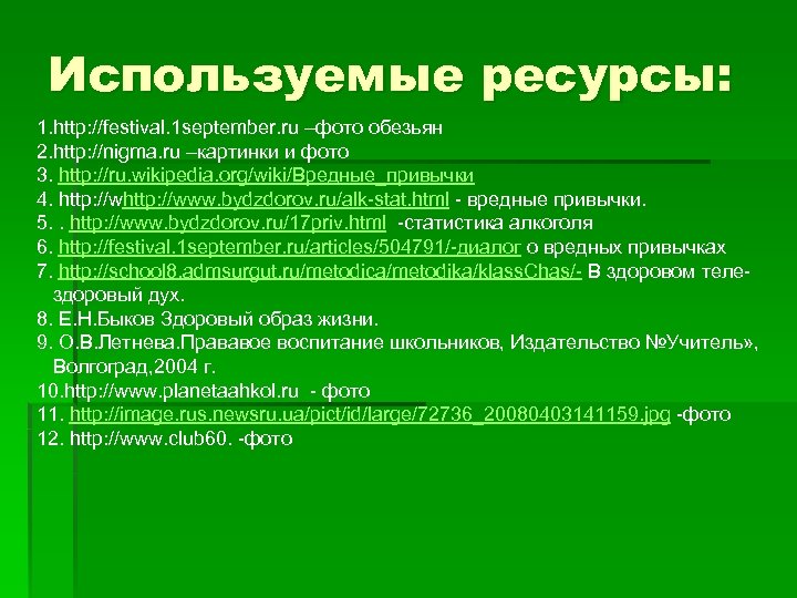 Используемые ресурсы: 1. http: //festival. 1 september. ru –фото обезьян 2. http: //nigma. ru