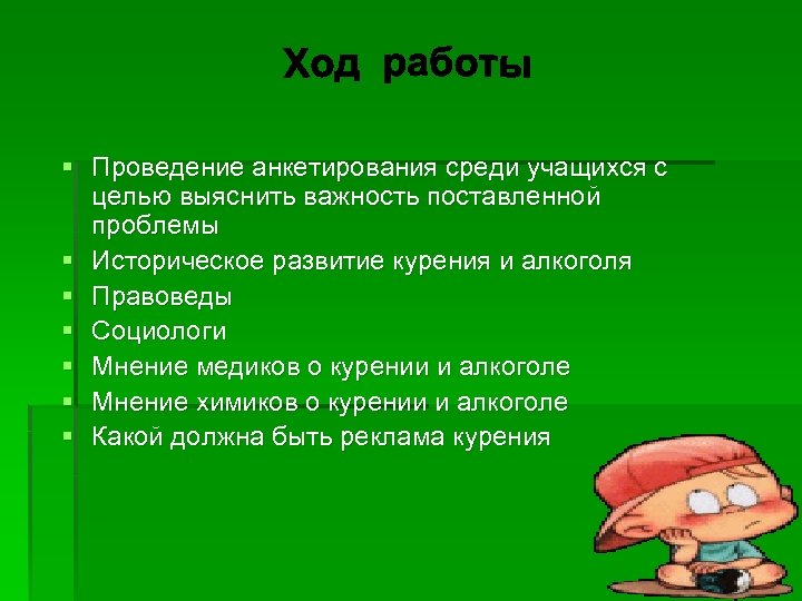 § Проведение анкетирования среди учащихся с целью выяснить важность поставленной проблемы § Историческое развитие