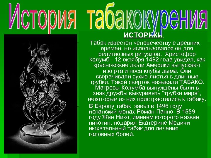 ИСТОРИКИ. Табак известен человечеству с древних времен, но использовался он для религиозных ритуалов. Христофор