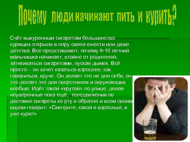 Счёт выкуренным сигаретам большинство курящих открыли в пору своей юности или даже детства. Все